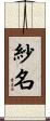 紗名 Scroll