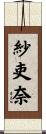 紗吏奈 Scroll