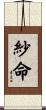 紗命 Scroll