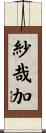 紗哉加 Scroll