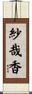 紗哉香 Scroll