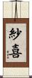 紗喜 Scroll