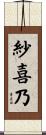 紗喜乃 Scroll