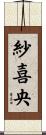 紗喜央 Scroll
