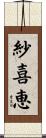 紗喜恵 Scroll