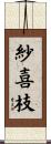 紗喜枝 Scroll