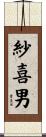 紗喜男 Scroll