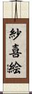 紗喜絵 Scroll