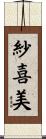 紗喜美 Scroll
