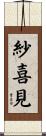 紗喜見 Scroll