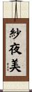 紗夜美 Scroll