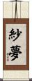 紗夢 Scroll