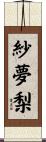 紗夢梨 Scroll