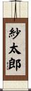 紗太郎 Scroll