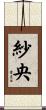 紗央 Scroll