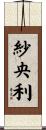 紗央利 Scroll