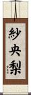 紗央梨 Scroll