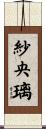紗央璃 Scroll