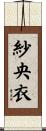 紗央衣 Scroll