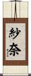 紗奈 Scroll
