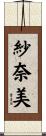 紗奈美 Scroll