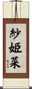 紗姫菜 Scroll