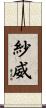 紗威 Scroll