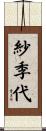 紗季代 Scroll