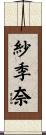 紗季奈 Scroll