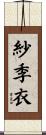 紗季衣 Scroll