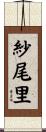 紗尾里 Scroll