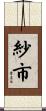 紗市 Scroll