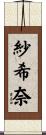 紗希奈 Scroll