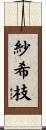 紗希枝 Scroll