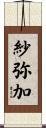 紗弥加 Scroll