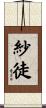 紗徒 Scroll