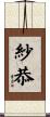 紗恭 Scroll