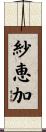 紗恵加 Scroll