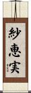 紗恵実 Scroll