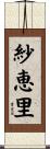 紗恵里 Scroll