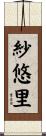 紗悠里 Scroll