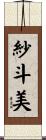 紗斗美 Scroll