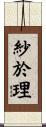 紗於理 Scroll