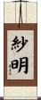 紗明 Scroll