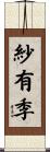 紗有季 Scroll