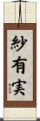 紗有実 Scroll