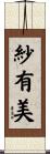 紗有美 Scroll