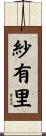 紗有里 Scroll