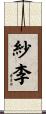 紗李 Scroll