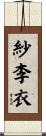 紗李衣 Scroll